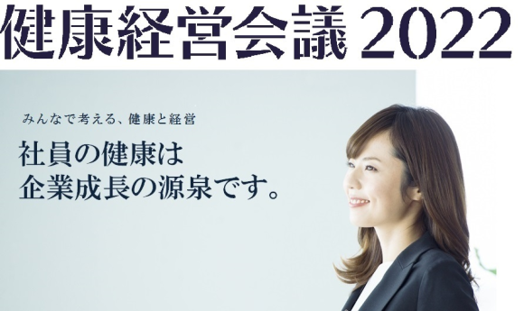 健康経営会議2022
