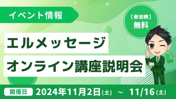 未経験からLINE構築を学ぶL Messageのオンライン講座説明会