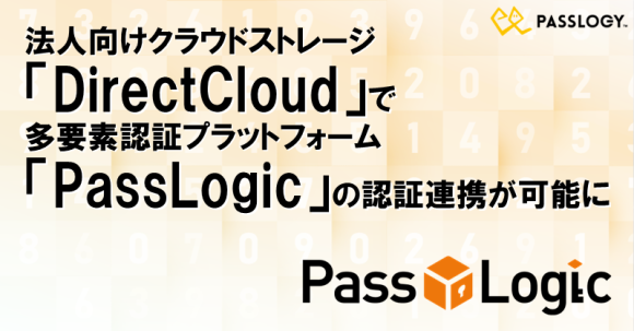 法人向けクラウドストレージ「DirectCloud」で多要素認証プラットフォーム「PassLogic」の認証連携が可能に