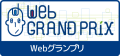 Webグランプリロゴ