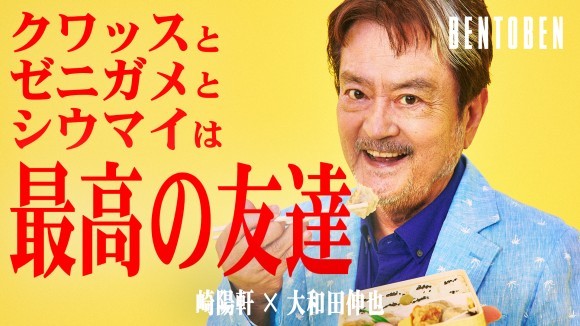 崎陽軒 × 大和田 伸也｜BENTOBEN - 弁当弁 -