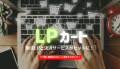 ダイレクト販売Webサイト「LPカート」