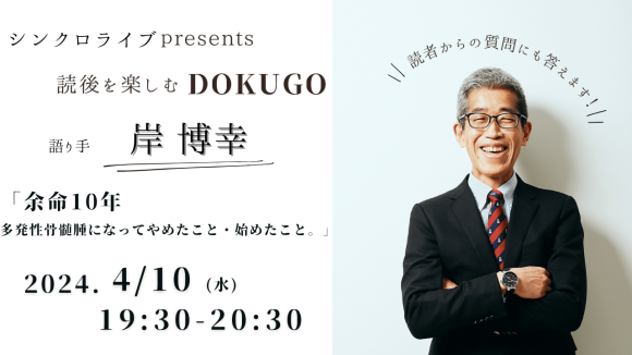 【ライブ配信】岸博幸「余命10年 多発性骨髄腫になってやめたこと・始めたこと―人生をハッピーに生きるコツ」