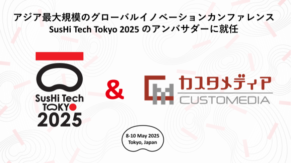 アジア最大規模のグローバルイノベーションカンファレンス SusHi Tech Tokyo 2025のアンバサダーに就任