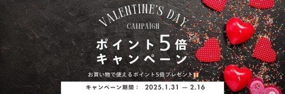 【キャンペーン】「バレンタインポイント5倍アップ」キャンペーン開催！