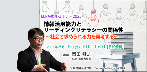 8/19（土）ELPA無料オンライン教育セミナー