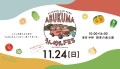 今年も中野で開催決定！ 「KITCHENCAR PARK-ABUKUMA うんめぇFES 2024」