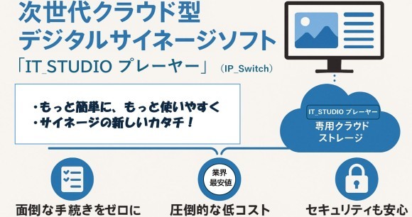 “すぐに使える”を追求した、現場向けの新しいサイネージソリューションパック 新発売