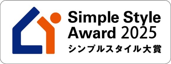 シンプルスタイル大賞2025