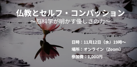 仏教とセルフ・コンパッション 〜脳科学が明かす優しさの力〜