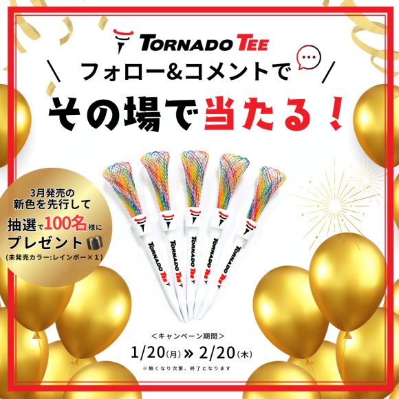 トルネードティーレインボーがその場で当たる！フォロー&コメントキャンペーン