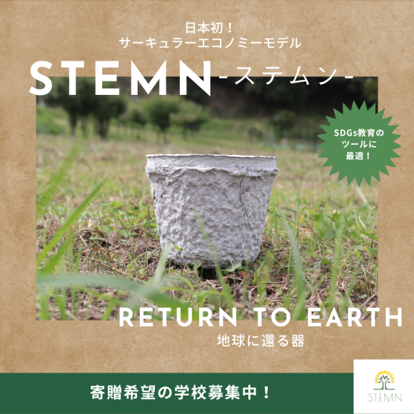 STEMN寄贈希望の学校募集中