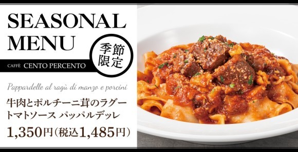 【深まる冬に】ほろほろになるまで煮込んだ「牛肉とポルチーニ茸のラグー トマトソースパッパルデッレ」がチェントペルチェントに新登場