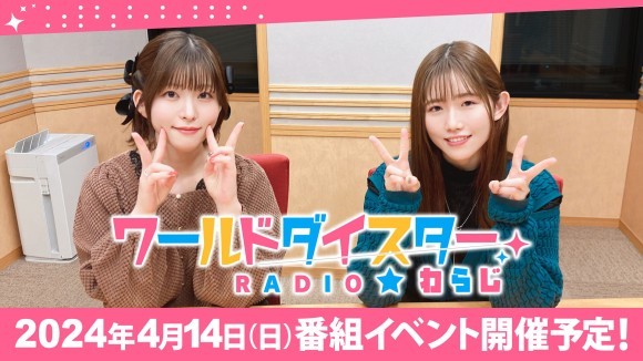 ワールドダイスターRADIO★わらじ 番組イベント第2弾 開催！ ～ チケット先行抽選販売 は2月25日（日）まで ～