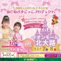 【12/7,8 京都・北大路開催】AEON MALL Wonderful Christmas  1,000人のおひめさま化計画