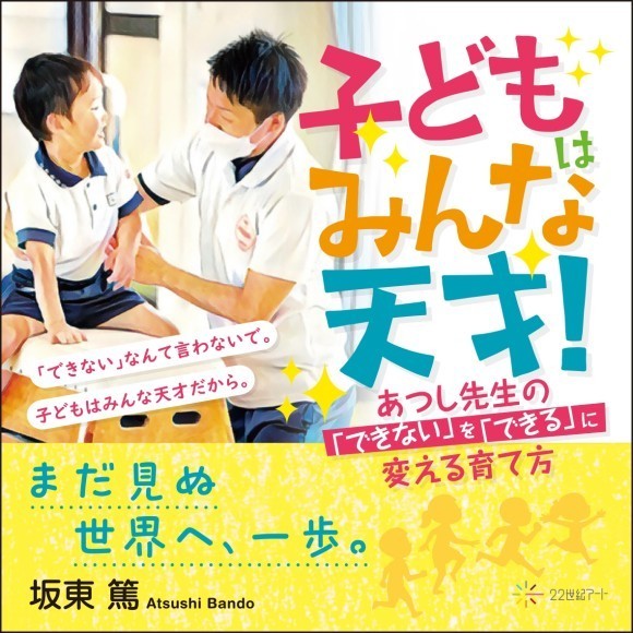 『子どもはみんな天才！バンボーキッズスクールの「できない」を「できる」に変える育て方』 表紙