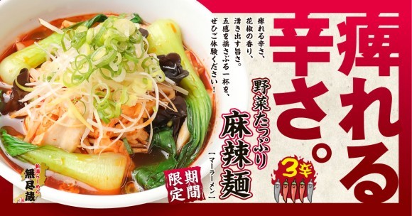 【無尽蔵】野菜たっぷり麻辣麺