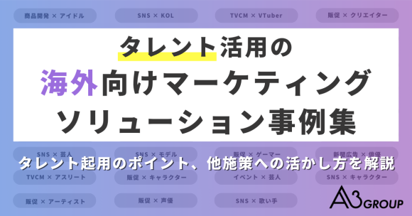 タレント活用の海外向けマーケティングソリューション事例集