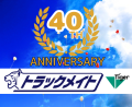 トラックメイト40周年記念イメージ