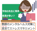 学校　教職員　ストレス　ストレスマネジメント　精神疾患　求職　涙活