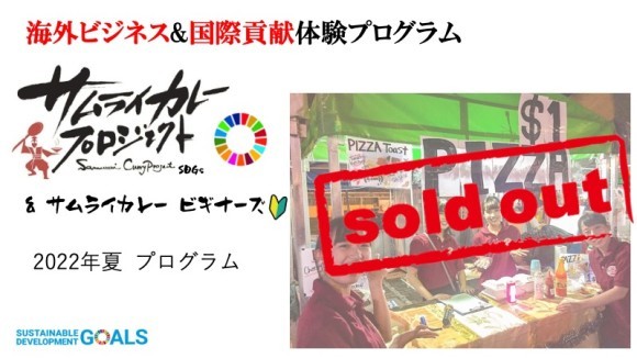 サムライカレーSDGs 2022年8月プログラム、Sold out!