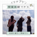イエナプラン授業体験！毎週水曜日に授業体験を実施します☆