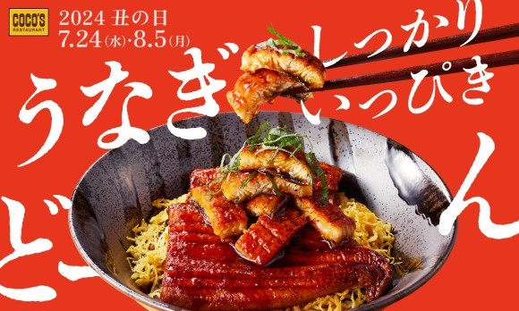 ココス_うなぎフェア2024