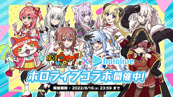 妖怪ウォッチ ぷにぷに×ホロライブコラボ