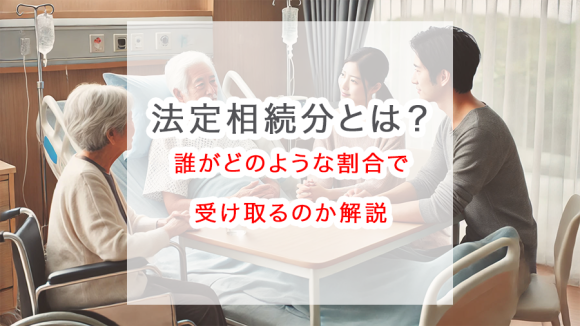 【基本知識】法定相続分とは？誰がどのような割合で受け取ることになるのか解説