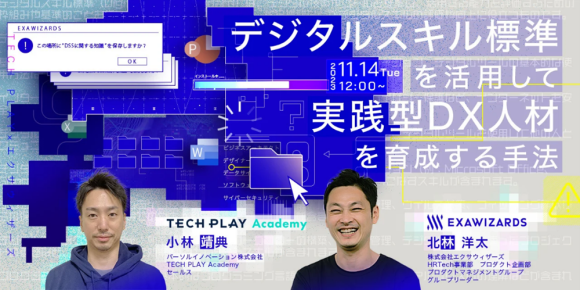 IT・DX人材育成支援を行う『TECH PLAY』、 株式会社エクサウィザーズと無料オンラインセミナーを開催