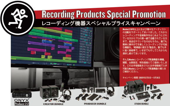 Mackie レコーディング機器スペシャルプライスキャンペーン