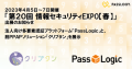 2023年４月５日～７日開催「第20回 情報セキュリティEXPO【春】」出展のお知らせ