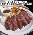 車山高原レストランヨーデル「ガーリックステーキプレート ￥1,650」