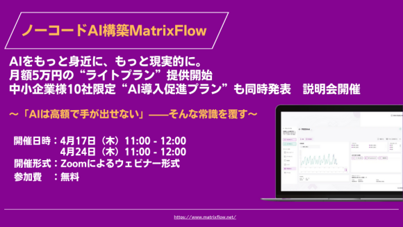 MatrixFlowライトプラン、AI導入促進プラン説明会