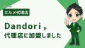 幼稚園や保育園の集客支援をするDandoriがL Message代理店に