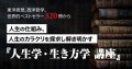 人生の仕組み、カラクリを探求し、解き明かす「人生学・生き方学　講座」