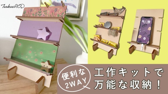 ビングインテリア工作「Tukuro ツクロ」は、こどもが作った作品がお部屋のアクセントになるすてきな工作キット