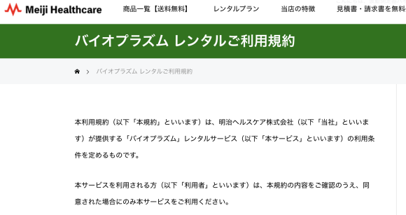 バイオプラズムレンタル利用規約