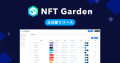 NFT Garden正式版サービスリリース