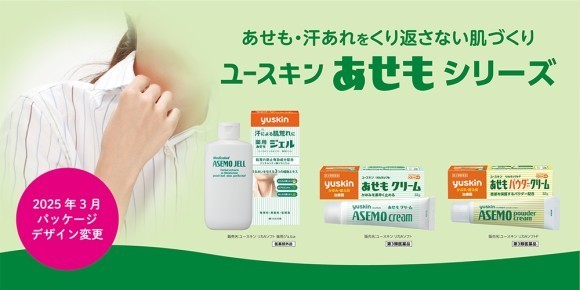 「ユースキン あせもシリーズ」 パッケージデザインを変更