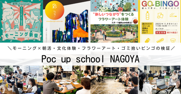 実践学習型まちづくり講座「Poc up スクール NAGOYA」