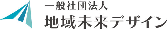 一般社団法人地域未来デザイン
