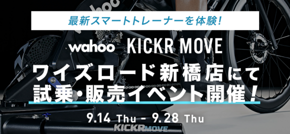 wahoo KICKR MOVE 試乗会