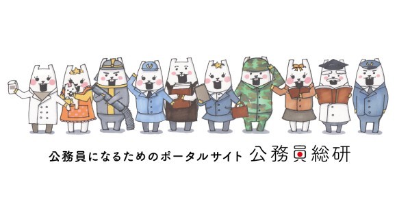 公務員総研