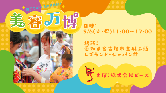 第11回 美容万博開催