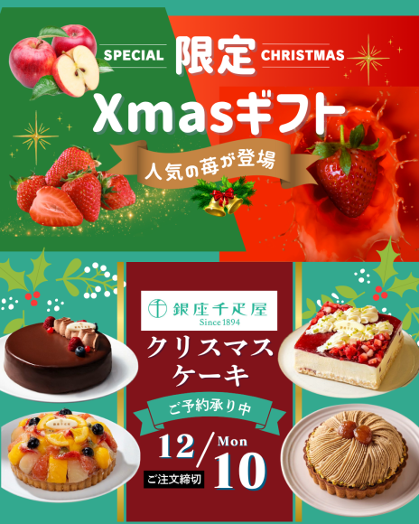 Xmasギフト　銀座千疋屋ケーキご予約承り中