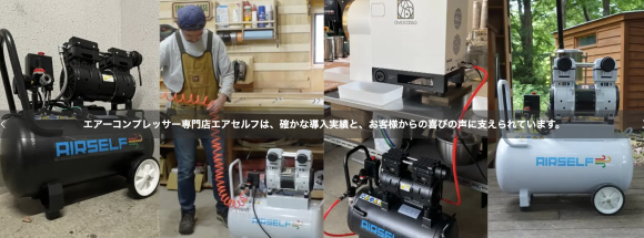 エアーコンプレッサー専門店エアセルフ公式サイトヘッダー画像