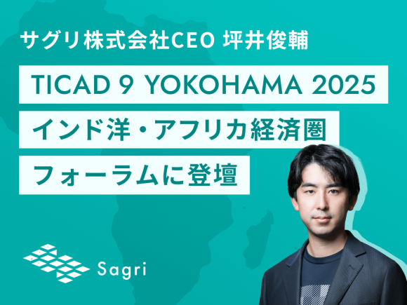 サグリ株式会社代表取締役CEO 坪井俊輔、TICAD9 YOKOHAMA 2025　インド洋・アフリカ経済圏フォーラムに登壇
