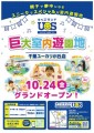 親子で夢中になる室内遊園地 『キッズランドUS 千葉ユーカリが丘店』 千葉県佐倉市に10/24(金)グランドオープン！
