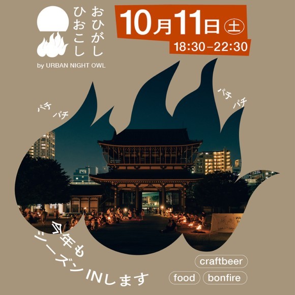 「おひがしひおこし」２０２５シーズンスタート！